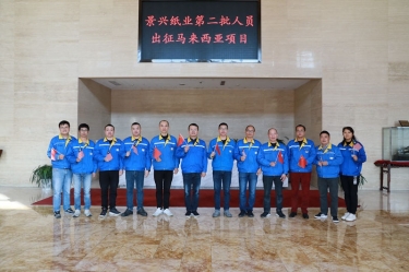 逆行出征显继承 | 今天，，，至尊国际纸业第二批职员出征马来西亚项目