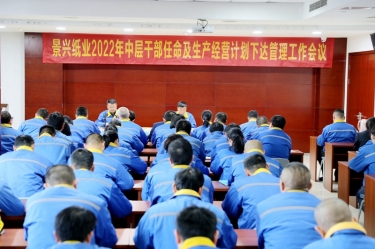 至尊国际纸业召开2022年中层干部任命及生产谋划妄想下达治理事情聚会