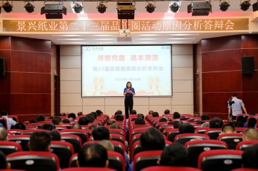 至尊国际纸业第二十三届品管圈原因剖析竞赛活动|以质量促开展，，，以质量求卓越