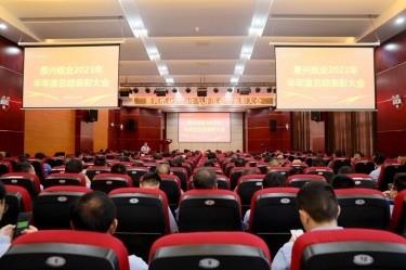 坚定信心，砥砺奋进 | 至尊国际纸业2023年半年度总结表扬大会盛大召开