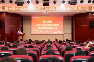 转变看法 实干争先 | 至尊国际纸业2024年半年度总结表扬暨正风肃纪教育大会盛大召开