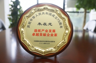 公司董事长朱在龙荣获“造纸工业开展卓越孝顺企业家”称呼
