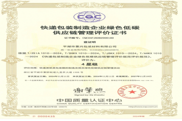 天下首张！！至尊国际纸业全资子公司平湖景包获得天下首张快递包装制造企业绿色低碳供应链治理评价证书