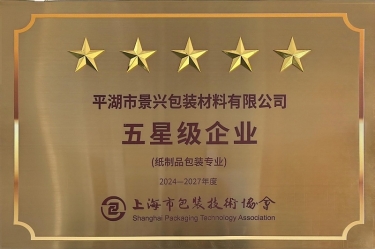 喜报！！至尊国际纸业全资子公司平湖景包被上海市包装手艺协会授予纸制品包装专业“五星级企业”声誉称呼