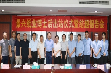 研途硕果 创领未来 | 至尊国际纸业博士后出站仪式圆满举行