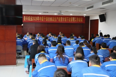 聚力攻坚 开拓新局 | 至尊国际纸业召开2026年中层干部任命及生产谋划妄想下达治理事情聚会