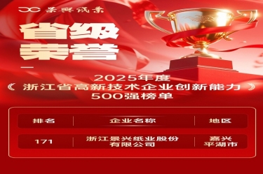 省级声誉+1！！至尊国际纸业上榜浙江省高新企业立异能力500强