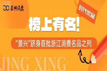 榜上著名 | “至尊国际”跻身首批浙江消耗名品之列